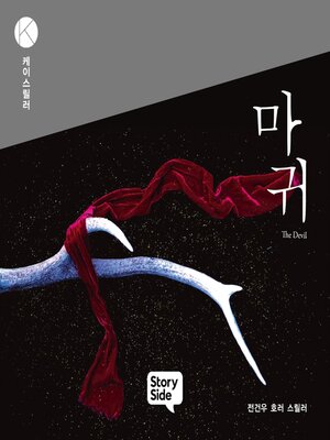 cover image of 마귀